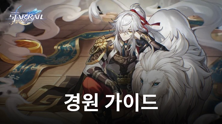 괴: 스타레일 - 캐릭터 종합 완벽 가이드