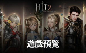 HIT 2:期待已久的Nexon MMORPG冒險釋放激動人心的戰鬥