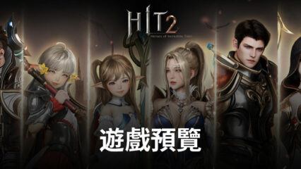 HIT 2：期待已久的Nexon MMORPG冒險釋放激動人心的戰鬥