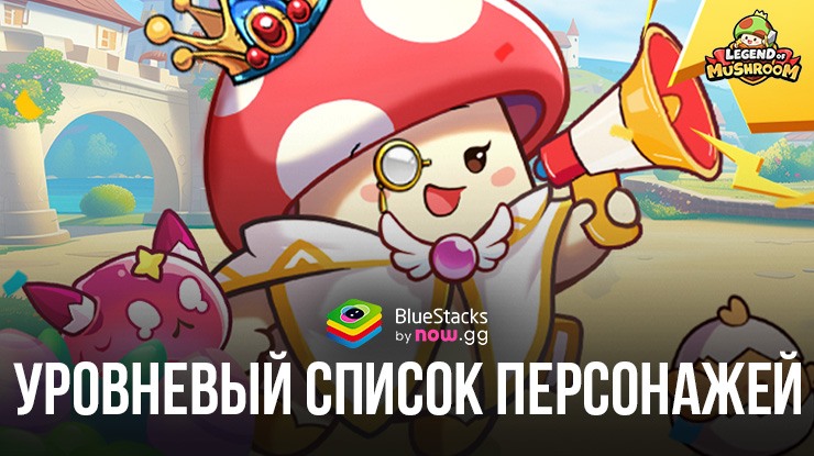 Уровневый список персонажей Legend of Mushroom