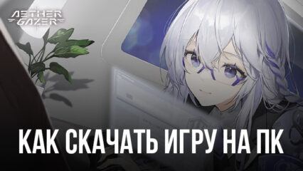 Как скачать и играть в Aether Gazer на ПК с BlueStacks?