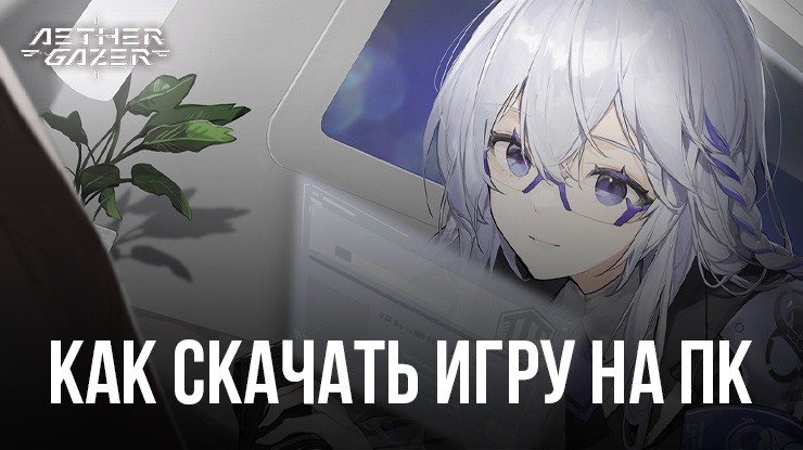 Как Скачать И Играть В Aether Gazer На ПК С BlueStacks?