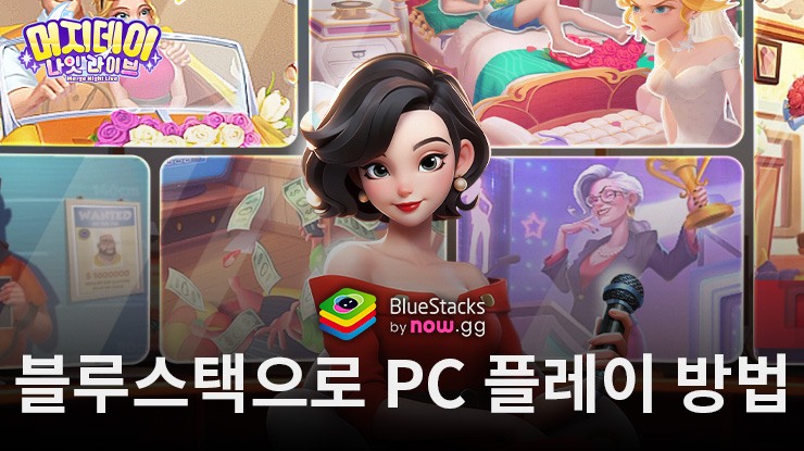 머지데이 나잇 라이브: 블루스택으로 PC 다운로드 및 플레이 방법