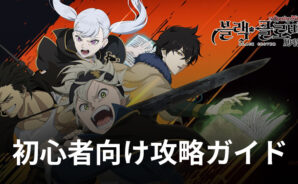『ブラッククローバーモバイル 魔法帝への道 ブラクロモ』初心者向け攻略ガイド