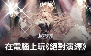 如何使用BlueStacks在電腦上玩角色扮演手遊《絕對演繹》