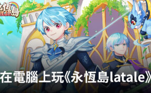 如何使用BlueStacks在電腦上玩角色扮演手遊《永恆島LaTale》