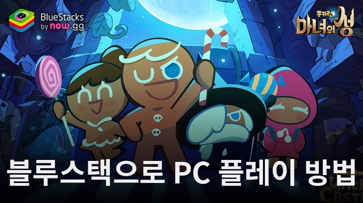 쿠키런: 마녀의 성: 블루스택으로 PC 다운로드 및 플레이 방법