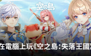 如何使用BlueStacks在電腦上玩角色扮演手遊《空之島：失落王國》