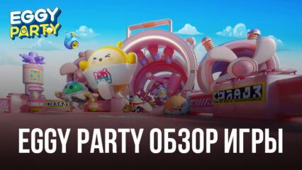 Обзор новой игры Eggy Party: Рассказываем все про эту игровую вселенную