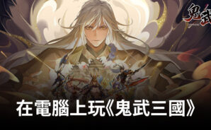 如何使用BlueStacks在電腦上玩角色扮演手遊《鬼武三國》