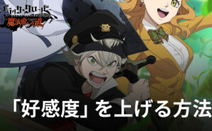 『ブラッククローバーモバイル 魔法帝への道 ブラクロモ』「好感度」を上げる方法