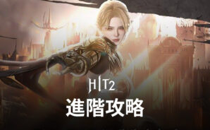 《HIT2》進階攻略