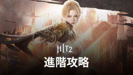 《HIT2》進階攻略