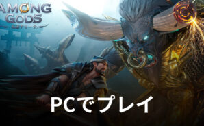 BlueStacksを使ってPCで『Among Gods: 英雄アリーナ』を遊ぼう