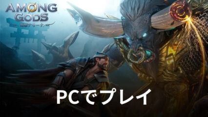 BlueStacksを使ってPCで『Among Gods: 英雄アリーナ』を遊ぼう