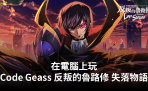 如何使用BlueStacks在電腦上玩角色扮演手遊《Code Geass 反叛的魯路修 失落物語》