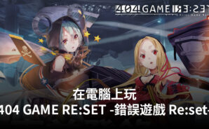 如何使用BlueStacks在電腦上玩角色扮演手遊《404 GAME RE:SET -錯誤遊戲 Re:set-》