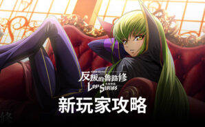 《Code Geass 反叛的魯路修 失落物語》新玩家攻略