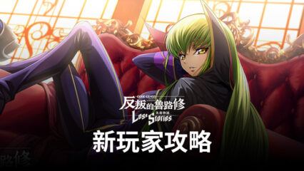 《Code Geass 反叛的魯路修 失落物語》新玩家攻略