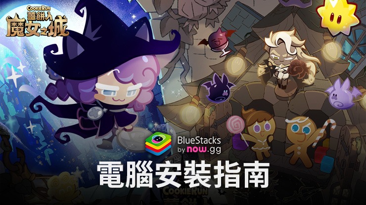 如何使用BlueStacks在電腦上玩「薑餅人魔女之城」