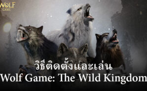 วิธีติดตั้งและเล่น Wolf Game: The Wild Kingdom บน PC และ Mac ผ่าน BlueStacks