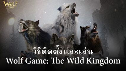วิธีติดตั้งและเล่น Wolf Game: The Wild Kingdom บน PC และ Mac ผ่าน BlueStacks