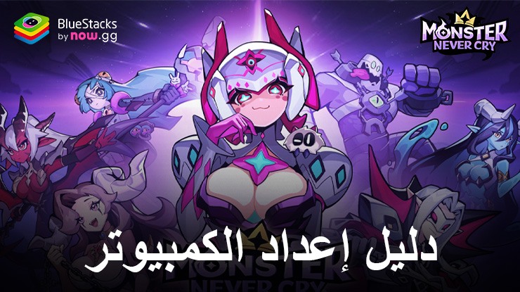 كيفية لعب Monster Never Cry على جهاز الكمبيوتر باستخدام BlueStacks