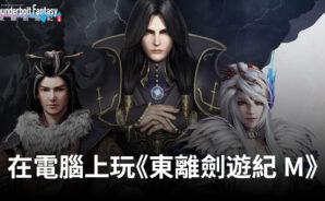 如何使用BlueStacks在電腦上玩動作手遊《東離劍遊紀 M》