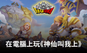 如何使用BlueStacks在電腦上玩角色扮演手遊《神仙叫我上》