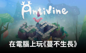 如何使用BlueStacks在電腦上玩益智解謎手遊《蔓不生長》