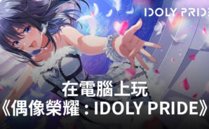 如何使用BlueStacks在電腦上玩角色扮演手遊《偶像榮耀 : IDOLY PRIDE》