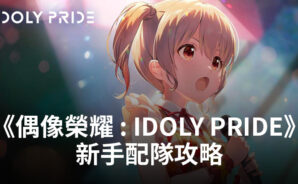 《偶像榮耀 : IDOLY PRIDE》新手配隊攻略