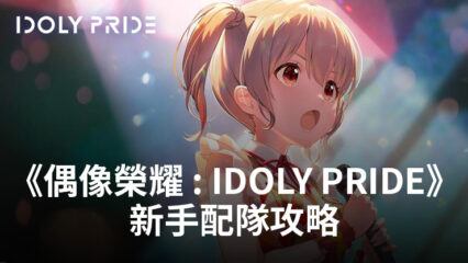 《偶像榮耀 : IDOLY PRIDE》新手配隊攻略
