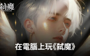 如何使用BlueStacks在電腦上玩角色扮演手遊《弑魔》