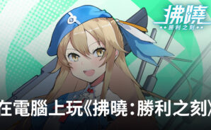 如何使用BlueStacks在電腦上玩角色扮演手遊《拂曉：勝利之刻》