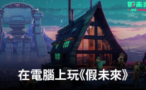 如何使用BlueStacks在電腦上玩模擬經營手遊《假未來》