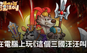 如何使用BlueStacks在電腦上玩角色扮演手遊《這個三國汪汪叫》