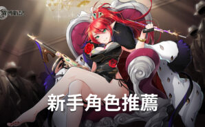 《異域戰記》新手角色推薦