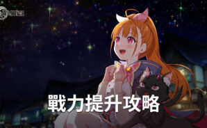 《異域戰記》戰力提升攻略