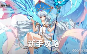 《絕對演繹》新手攻略