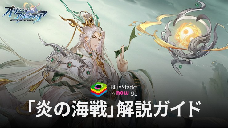 BlueStacks：『オリエント·アルカディア』陣営紋章の紹介と「炎の海戦」解説ガイド