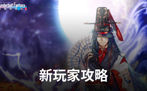 《東離劍遊紀 M》新玩家攻略