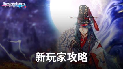 《東離劍遊紀 M》新玩家攻略