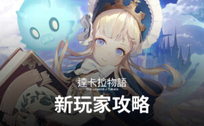 《達卡拉物語》新玩家攻略
