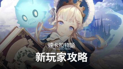 《達卡拉物語》新玩家攻略