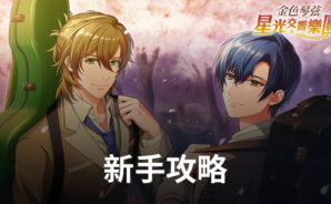 《金色琴弦 星光交響樂團》新手攻略