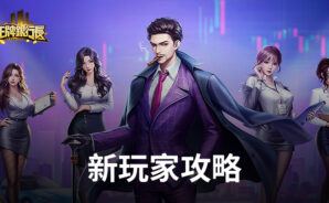 《王牌銀行長》新玩家攻略
