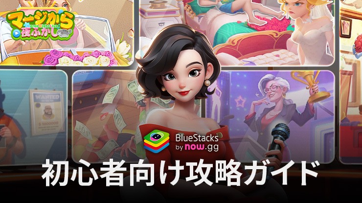 BlueStacks：『マージから夜ふかし』初心者向け攻略ガイド