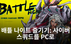 배틀 나이트: 사이버 스쿼드를 PC에서 블루스택으로 즐기는 법