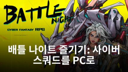 배틀 나이트: 사이버 스쿼드를 PC에서 블루스택으로 즐기는 법